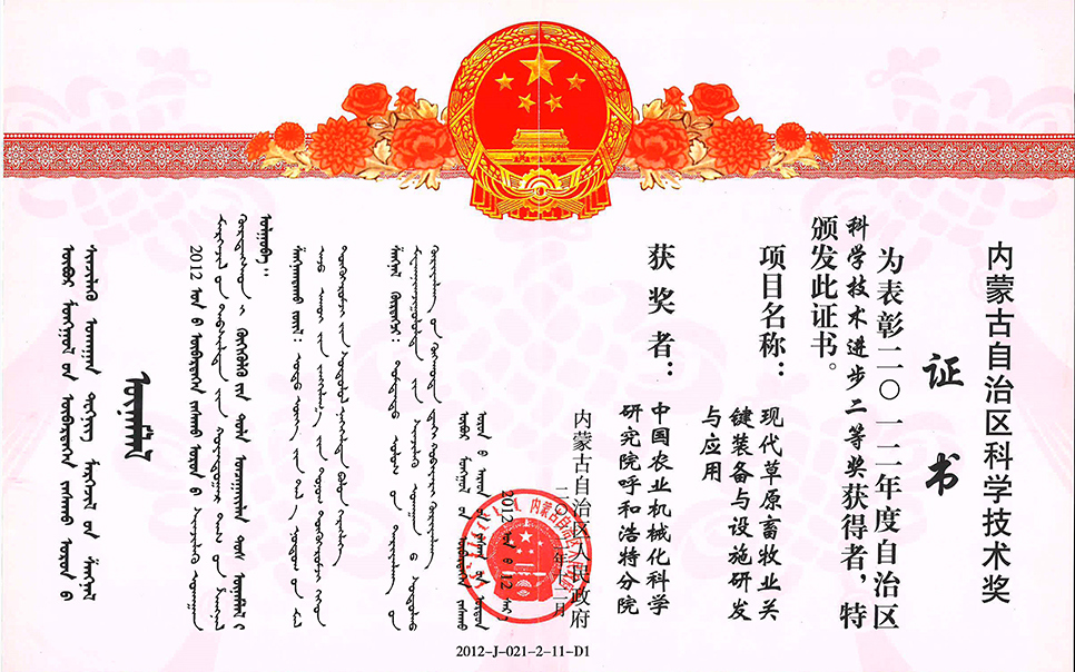 標題：現(xiàn)代草原畜牧業(yè)關鍵裝備與設施研發(fā)與應用二等獎
瀏覽次數(shù)：7
發(fā)表時間：2023-12-12