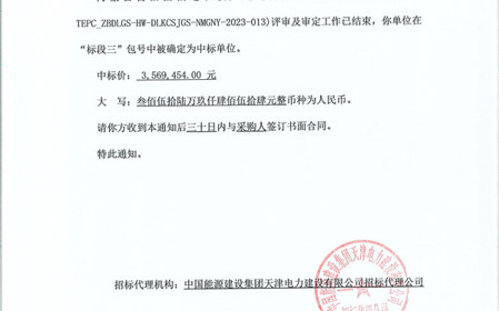標(biāo)題：呼和浩特分院成功中標(biāo)內(nèi)蒙古自治區(qū)偏遠(yuǎn)農(nóng)牧戶通電升級項目
瀏覽次數(shù)：730
發(fā)表時間：2023-12-20