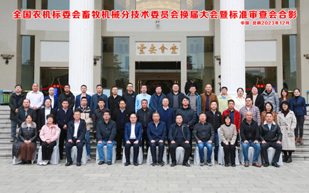 標(biāo)題：全國農(nóng)機標(biāo)委會畜牧機械分技術(shù)委員會換屆大會暨標(biāo)準(zhǔn)審查會在云南昆明順利召開
瀏覽次數(shù)：1265
發(fā)表時間：2023-12-22