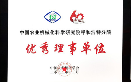 標(biāo)題：呼和浩特分院在2023中國(guó)農(nóng)業(yè)機(jī)械學(xué)會(huì)學(xué)術(shù)年會(huì)上榮獲多項(xiàng)殊榮
瀏覽次數(shù)：1044
發(fā)表時(shí)間：2024-01-05