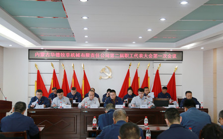 標(biāo)題：凝心聚力 攻堅克難  華德牧草公司召開第二屆職工代表大會
瀏覽次數(shù)：1256
發(fā)表時間：2024-01-12