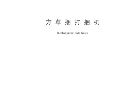 標(biāo)題：呼和浩特分院牽頭修訂的國(guó)家標(biāo)準(zhǔn)《方草捆打捆機(jī)》正式發(fā)布
瀏覽次數(shù)：1225
發(fā)表時(shí)間：2024-01-29