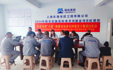 標(biāo)題：銷售黨支部聯(lián)合上海東海華慶工程有限公司黨支部開展結(jié)對主題黨日活動
瀏覽次數(shù)：1509
發(fā)表時間：2024-05-10