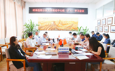 標(biāo)題：呼和浩特分院召開黨委理論中心組（擴大）學(xué)習(xí)會議
瀏覽次數(shù)：1365
發(fā)表時間：2024-05-11