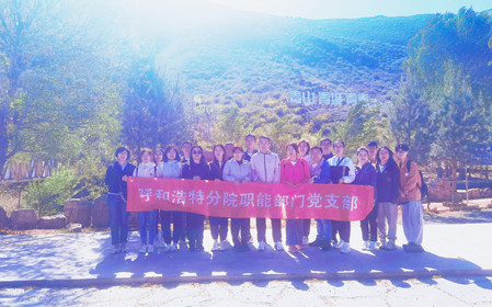 標題：職能部門黨支部開展“青春不停步，永遠跟黨走”主題黨日活動
瀏覽次數(shù)：1297
發(fā)表時間：2024-05-11