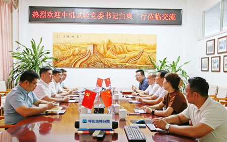 標(biāo)題：中機(jī)試驗(yàn)裝備股份有限公司黨委書(shū)記、總經(jīng)理白爽一行到呼和浩特分院調(diào)研交流
瀏覽次數(shù)：1753
發(fā)表時(shí)間：2024-07-08