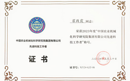 標(biāo)題：呼和浩特分院副總工程師翟改霞榮獲2023年度“中國(guó)農(nóng)業(yè)機(jī)械化科學(xué)研究院集團(tuán)有限公司先進(jìn)科技工作者”稱號(hào)
瀏覽次數(shù)：1334
發(fā)表時(shí)間：2024-07-29