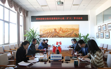 標題：呼和浩特分院召開黨委理論中心組（擴大）學(xué)習(xí)會議
瀏覽次數(shù)：849
發(fā)表時間：2024-10-10