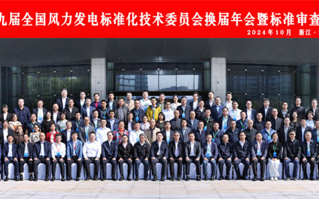 標(biāo)題：第九屆全國(guó)風(fēng)力發(fā)電標(biāo)準(zhǔn)化技術(shù)委員會(huì)換屆年會(huì)暨標(biāo)準(zhǔn)審查會(huì)在杭州召開(kāi)
瀏覽次數(shù)：2036
發(fā)表時(shí)間：2024-10-25