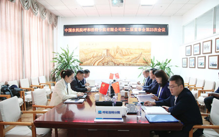 標(biāo)題：呼和浩特分院召開(kāi)第二屆董事會(huì)第二十三次會(huì)議
瀏覽次數(shù)：1532
發(fā)表時(shí)間：2024-11-01