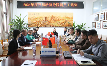 標(biāo)題：凝“新”聚力，啟航未來(lái) 呼和浩特分院開(kāi)展2024年度新員工入職培訓(xùn)
瀏覽次數(shù)：2087
發(fā)表時(shí)間：2024-11-01