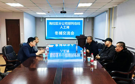 標(biāo)題：海拉爾區(qū)分公司召開冬捕交流會(huì)
瀏覽次數(shù)：768
發(fā)表時(shí)間：2024-12-11
