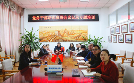 標題：呼和浩特分院舉辦黨務干部培訓班暨會議記錄專題培訓
瀏覽次數：974
發(fā)表時間：2024-12-20