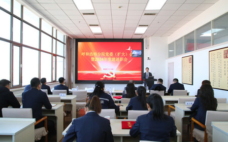 標(biāo)題：呼和浩特分院召開黨委（擴(kuò)大）會(huì)議暨2024年黨建述職會(huì)
瀏覽次數(shù)：980
發(fā)表時(shí)間：2025-01-20