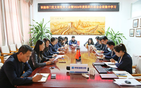 標題：職能部門黨支部召開黨員大會暨2024年度組織生活會會前集中學(xué)習(xí)
瀏覽次數(shù)：1436
發(fā)表時間：2025-02-14