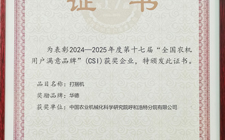 標(biāo)題：“華德”打捆機(jī)再獲全國農(nóng)機(jī)用戶滿意品牌殊榮
瀏覽次數(shù)：1434
發(fā)表時(shí)間：2025-03-07