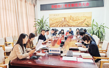 標題：職能部門組織召開支部黨員大會暨專題黨課
瀏覽次數(shù)：532
發(fā)表時間：2025-03-25