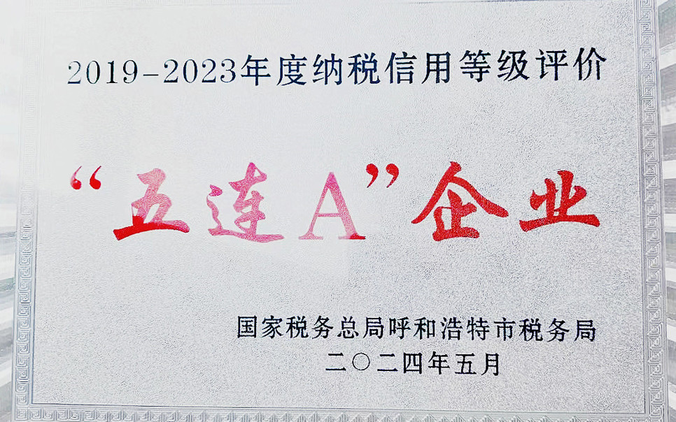 標(biāo)題：納稅信用“5連A企業(yè)”
瀏覽次數(shù)：9
發(fā)表時(shí)間：2025-03-28
