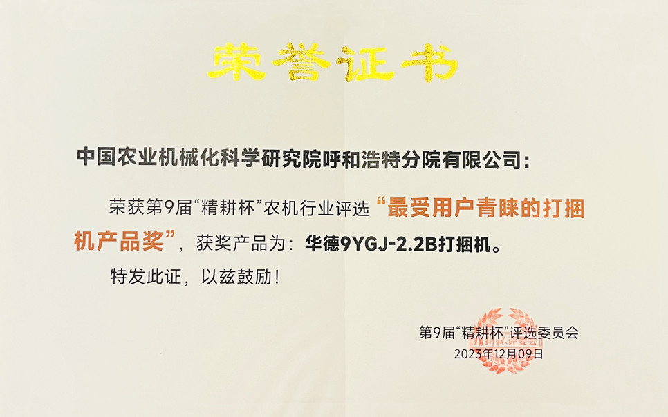 標(biāo)題：第9屆“精耕杯”農(nóng)機(jī)行業(yè)評(píng)選“最受用戶青睞的打捆機(jī)產(chǎn)品獎(jiǎng)
瀏覽次數(shù)：4
發(fā)表時(shí)間：2025-04-01