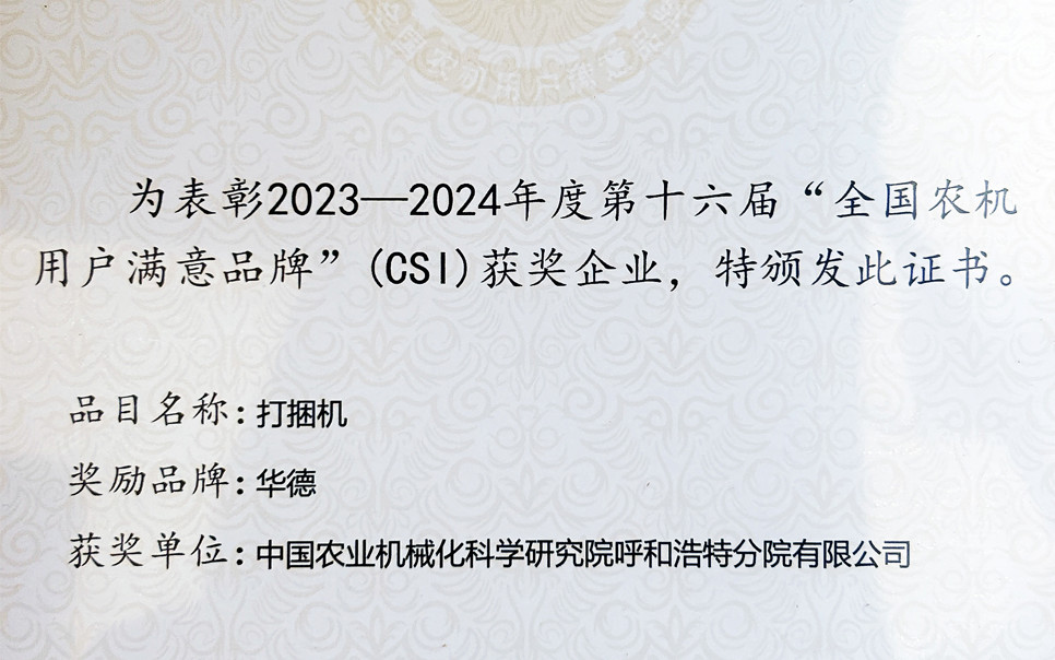 標(biāo)題：第十六屆全國(guó)農(nóng)機(jī)用戶滿意品牌
瀏覽次數(shù)：3
發(fā)表時(shí)間：2025-04-01