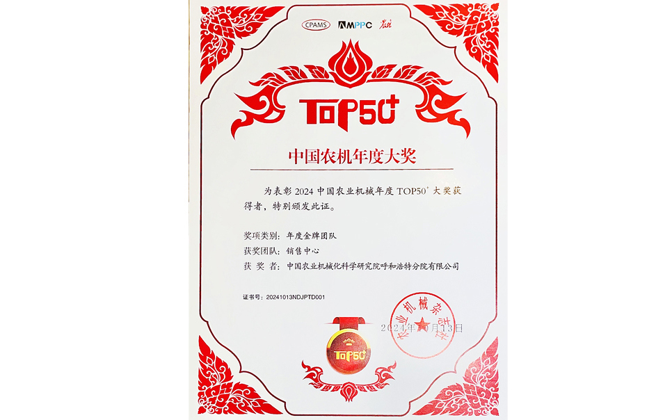 標(biāo)題：中國(guó)農(nóng)機(jī)年度大獎(jiǎng)金牌團(tuán)隊(duì)
瀏覽次數(shù)：10
發(fā)表時(shí)間：2025-04-01