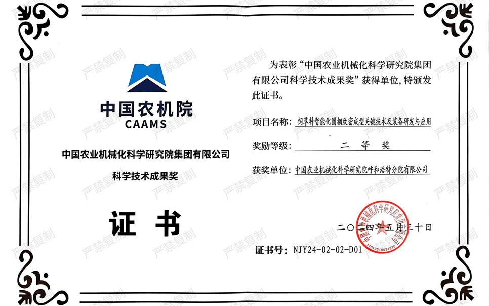 標(biāo)題：中國(guó)農(nóng)機(jī)院科學(xué)技術(shù)成果獎(jiǎng)-二等獎(jiǎng)
瀏覽次數(shù)：5
發(fā)表時(shí)間：2025-04-01