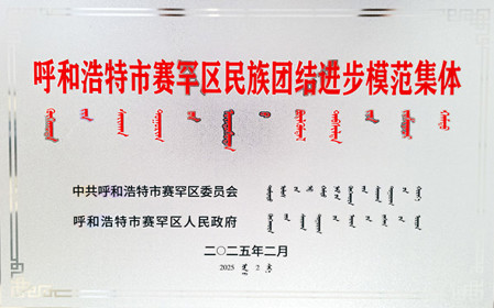 標(biāo)題：呼和浩特分院榮獲呼和浩特市賽罕區(qū)民族團結(jié)進(jìn)步模范集體稱號
瀏覽次數(shù)：1569
發(fā)表時間：2025-04-11