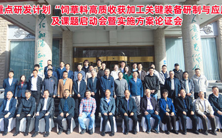 標(biāo)題：呼和浩特分院牽頭承擔(dān)的“十四五”國家重點研發(fā)計劃“飼草料高質(zhì)收獲加工關(guān)鍵裝備研制與應(yīng)用”項目啟動
瀏覽次數(shù)：2203
發(fā)表時間：2025-04-16