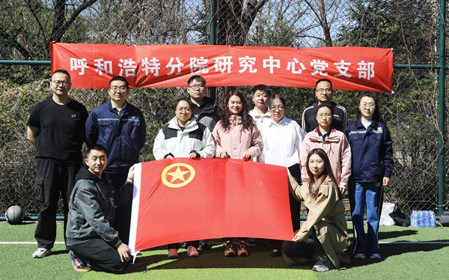 標(biāo)題：呼和浩特分院第一團(tuán)支部組織開展“‘躍’讀春天”主題團(tuán)日活動(dòng)
瀏覽次數(shù)：460
發(fā)表時(shí)間：2025-04-25