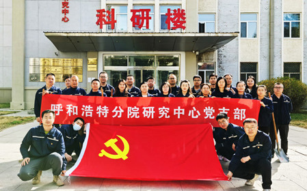 標(biāo)題：強(qiáng)基固本筑堡壘 聚力賦能促發(fā)展——呼和浩特分院研究中心黨支部獲評(píng)內(nèi)蒙古自治區(qū)國資委黨委2024年度“堅(jiān)強(qiáng)堡壘支部”
瀏覽次數(shù)：63
發(fā)表時(shí)間：2025-05-13