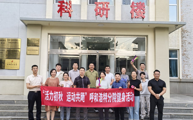 標(biāo)題：呼和浩特分院開展“活力初秋，運動共飏”職工健身活動
瀏覽次數(shù)：177
發(fā)表時間：2025-08-26